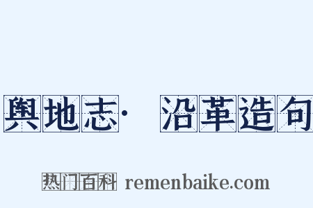 舆地志·沿革造句是什么意思的图片